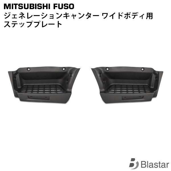 ジェネレーション キャンター ワイドボディ 用 ステップ プレート 片側 三菱ふそう