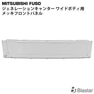 ジェネレーションキャンター メッキ フロントパネル