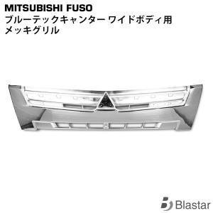 在庫処分 三菱 ふそう ブルーテック キャンター フロント グリル