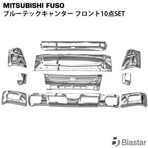 三菱ふそう ブルーテックキャンター ワイド メッキフロント10点
