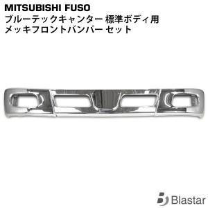 canter（キャンター） メッキ フロントキット 三菱 ブルーテック