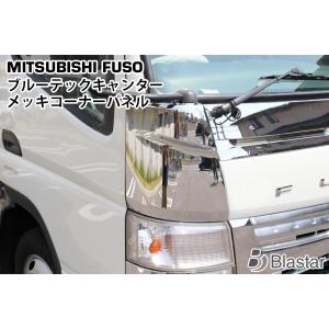 三菱 ふそう ブルーテック キャンター メッキ コーナー サイド