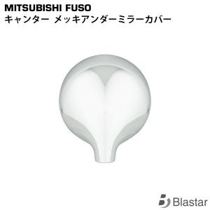 キャンター メッキ ミラーカバー 三菱ふそう メッキアンダーミラーカバー