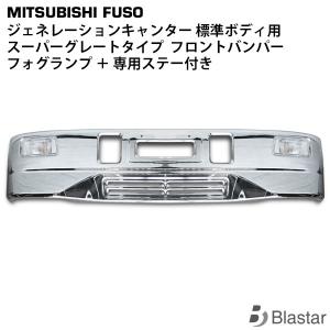 ジェネレーションキャンター カスタムバンパー 標準用 スーパー