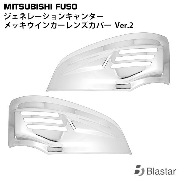 ジェネレーション キャンター 標準 ワイド メッキ ウインカー レンズ カバー Ver.2 左右セッ...