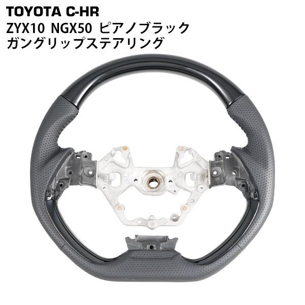トヨタ C-HR ZYX10 NGX50 ガングリップ ステアリング ピアノブラック