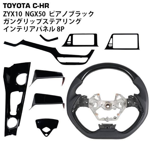トヨタ C-HR ZYX10 NGX50 ガングリップ ステアリング インテリアパネル ピアノブラッ...