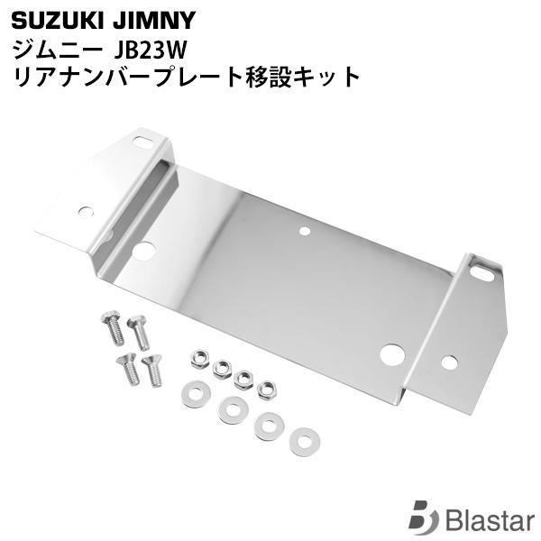 スズキ ジムニー JB23W スペアタイヤレス ナンバー移動キット ステンレス製