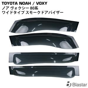 トヨタ ノア ヴォクシー 80系 専用 ワイドタイプ スモークドアバイザー 4P セット TNC｜BLASTARヤフーショップ