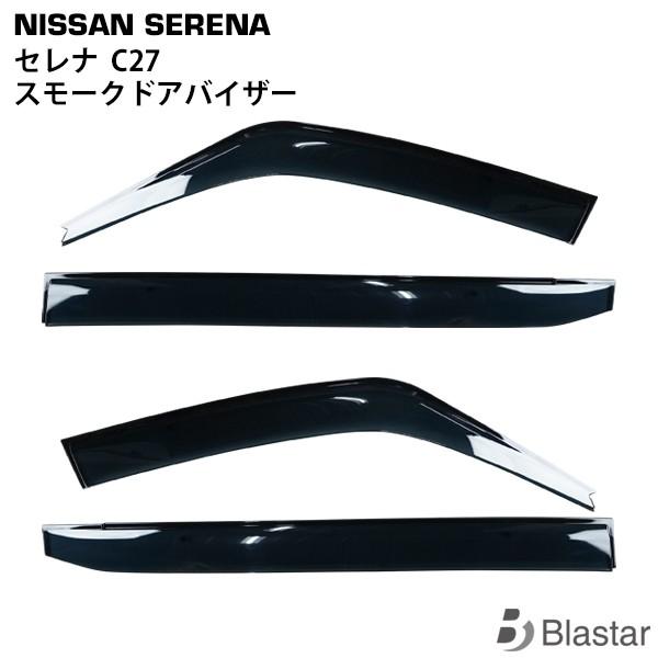日産 セレナ C27 専用 スモークドアバイザー 4P セット TNC