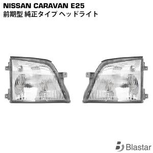 日産純正 E25 キャラバン ヘッドライト ヘッドランプ ウインカー セット 日産（NISSAN） キャラバン E25 前期型 純正タイプ ヘッドライト 左右