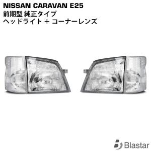日産（NISSAN） キャラバン E25 前期 ヘッドライト コーナーレンズ 4点