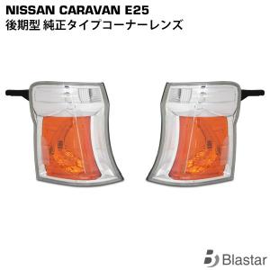 日産（NISSAN） NV350 後期ルック LED テールランプ キャラバン E26系