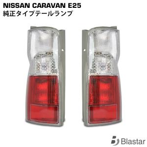 キャラバン E25 前期 後期 テールランプ 左右セット 純正タイプ