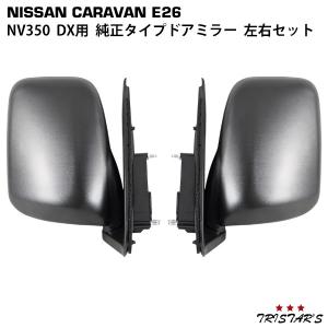 キャラバン NV350 E26系 DX 純正タイプ ドアミラー サイドミラー 交換式 左右セット｜blastar