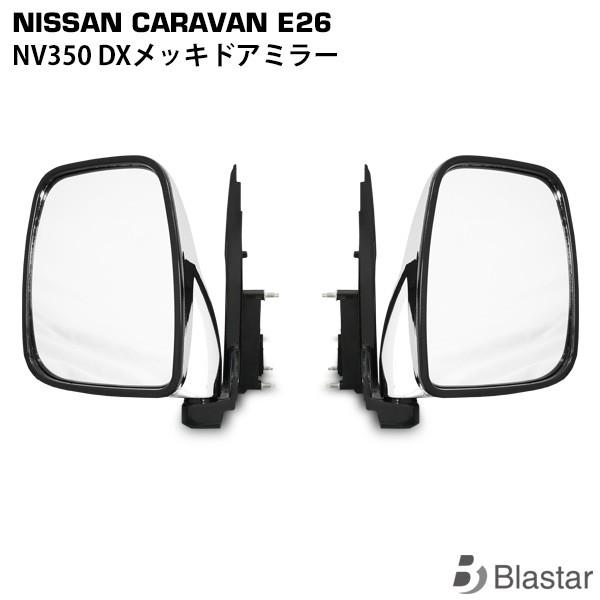 キャラバン NV350 E26系 DX メッキドアミラー サイドミラー 交換式 左右セット