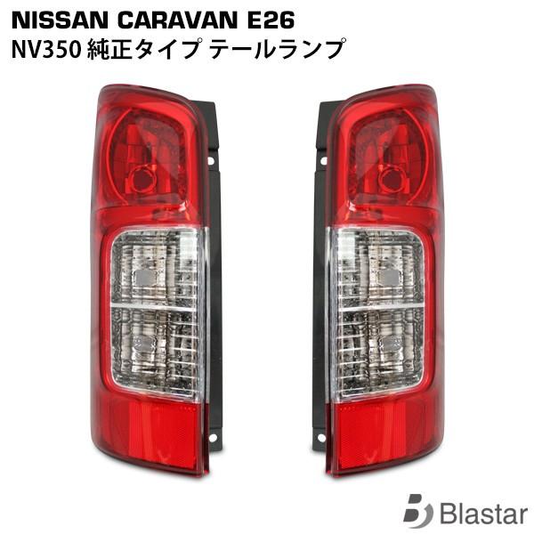 キャラバン NV350 E26系 純正タイプ テールランプ 片側