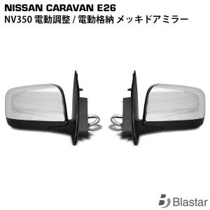 NV350 キャラバン E26系 純正タイプ 電動調整/電動格納 メッキドアミラー サイドミラー 左右セット｜blastar