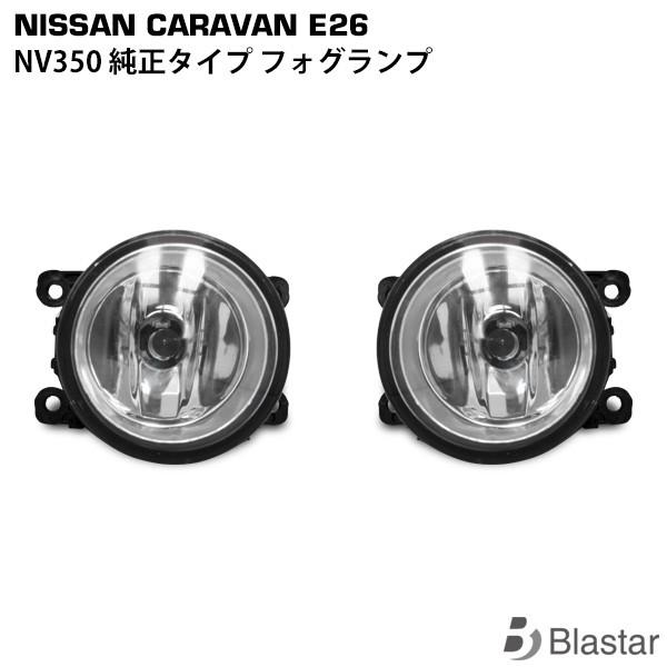 キャラバン NV350 E26系 純正タイプ フォグランプ 片側
