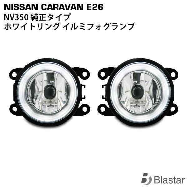 キャラバン NV350 E26系 前期 純正タイプ ファイバーリング付き フォグランプ 白発光 ホワ...
