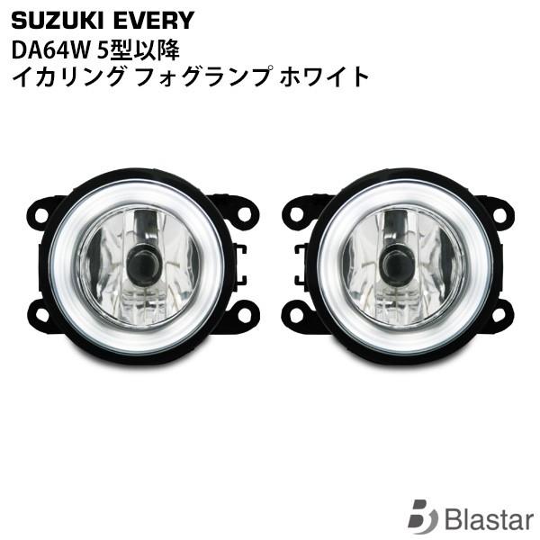 エブリイワゴン エブリー DA64W 後期型 ホワイトLEDリング内蔵 フォグランプ 左右セット