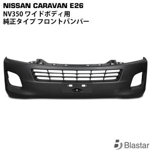 NV350 前期型 キャラバン E26系 ワイド用 フロントバンパー｜blastar