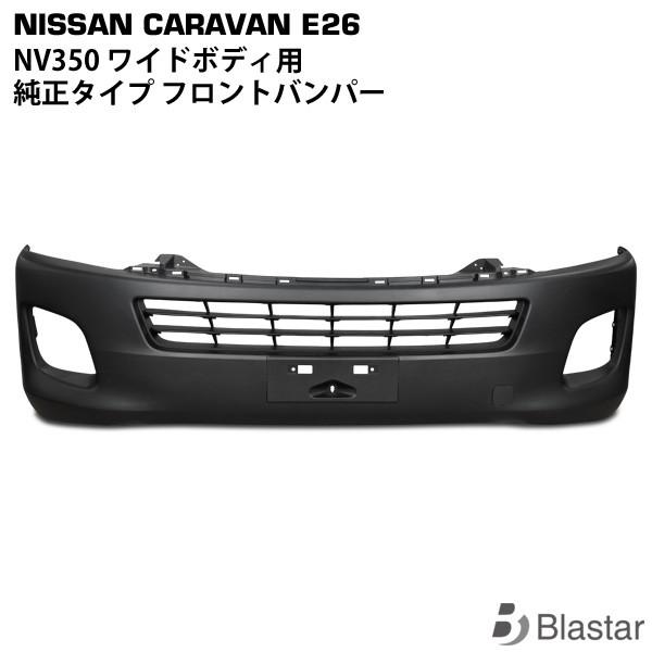 NV350 前期型 キャラバン E26系 ワイド用 フロントバンパー