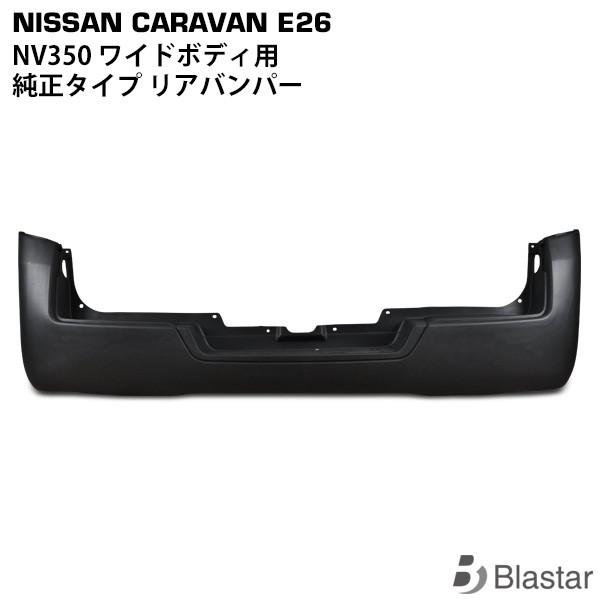 NV350 キャラバン E26系 ワイド用 リアバンパー