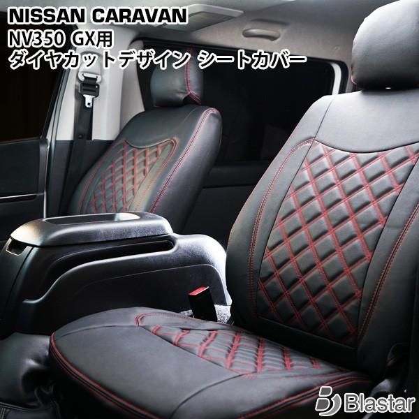 NV350 前期 ダイヤキルト シートカバー キャラバン  E26系 GX フロント セカンド用