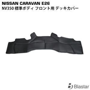 キャラバン E26系 NV350 フロント用 レザーデッキカバー｜blastar