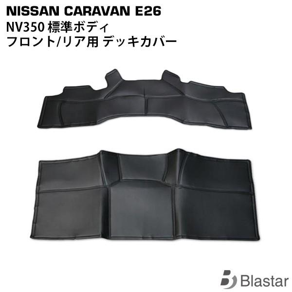 キャラバン NV350 E26系 レザーデッキカバー フロント/リアセット 専用設計 カスタム パー...