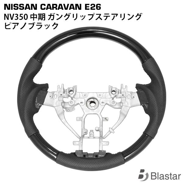 キャラバン NV350 E26系 後期 ガングリップ ステアリング ハンドル ピアノブラック