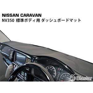 キャラバン NV350 E26系 標準ボディ用 ブラックレザー ダッシュボードマット｜blastar