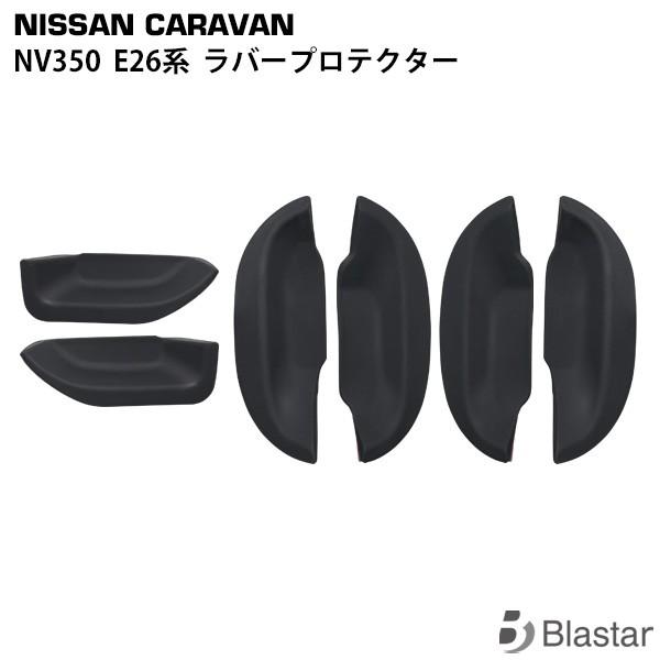 NV350 ラバープロテクター キャラバン  E26系 ドアハンドル ブラック 傷防止 ガード