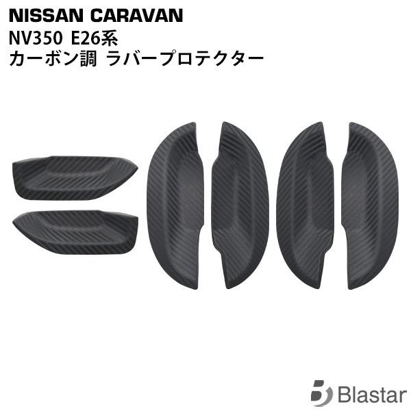 NV350 ラバープロテクター カーボン調 キャラバン E26系 ドアハンドル 傷防止 ガード