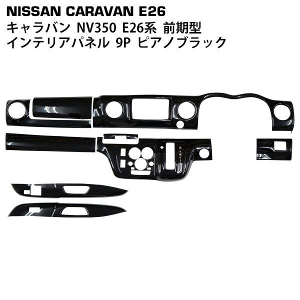 NV350 キャラバン E26系 前期型 3D インテリアパネル 9P ピアノブラック