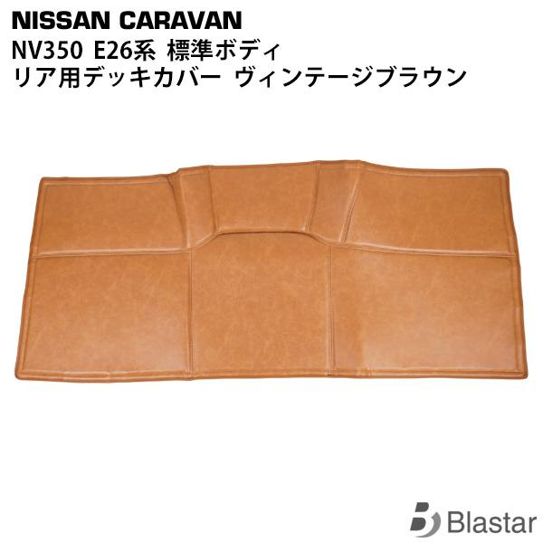 キャラバン NV350 E26系 レザーデッキカバー リア用 ヴィンテージブラウン 専用設計 カスタ...