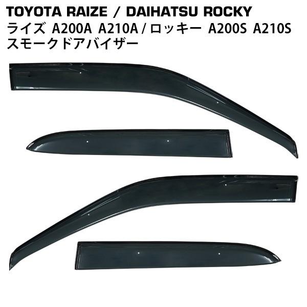 トヨタ ライズ A200A A210A ダイハツ ロッキー A200S A210S スモークドアバイ...