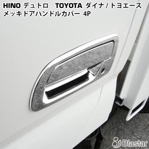 デュトロ メッキ ドアハン トヨタ ダイナ トヨエース