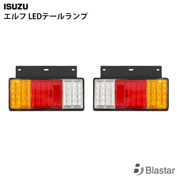 いすゞ エルフ フルLED テールランプ 左右セット トラック 補修部品 07エルフ PMエルフ 2...