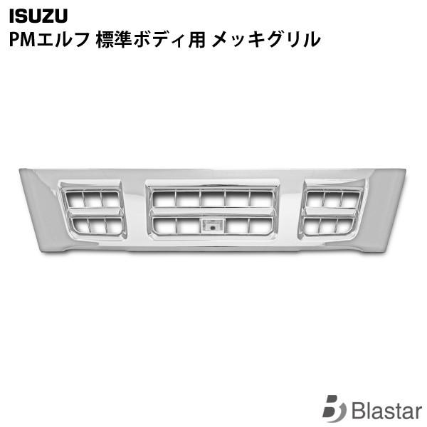 いすゞ 超低PMエルフ 標準ボディ用 メッキグリル