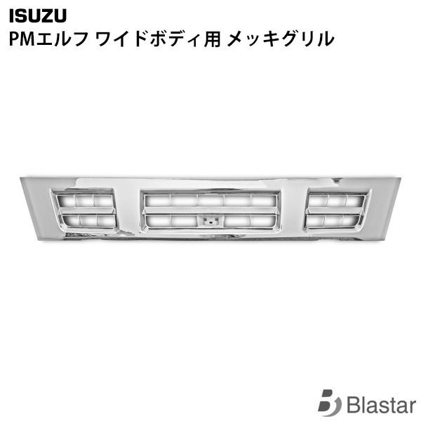 いすゞ 超低PMエルフ ワイドボディ用 メッキグリル