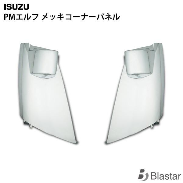いすゞ 超低PMエルフ メッキコーナーパネル 左右セット
