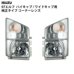 いすゞ 07 エルフ クリスタル ヘッドライト & コーナーランプ 左右