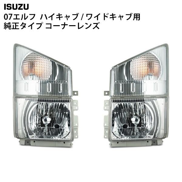いすゞ 07 エルフ 純正タイプ ヘッドライト コーナーレンズ 4点セット