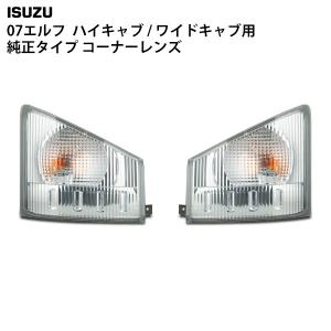 いすゞ（ISUZU） 07 エルフ 純正タイプ ヘッドライト コーナーレンズ 4