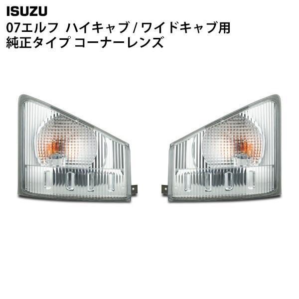 いすゞ 07 エルフ 純正タイプ コーナーレンズ 片側