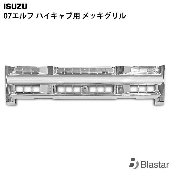 いすゞ 07 エルフ ハイキャブ用 メッキグリル