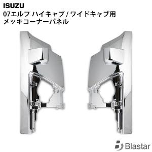 いすゞ（ISUZU） 07y- エルフ ハイキャブ ワイドキャブ用 メッキ