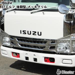 いすゞ 新型エルフ現行型 未使用クロムメッキグリル(標準型用) いすゞ（ISUZU） 07 エルフ 現行 ハイキャブ メッキグリル インナー